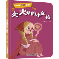 音像360度立体童话书 卖火柴的小女孩九童文化 编绘