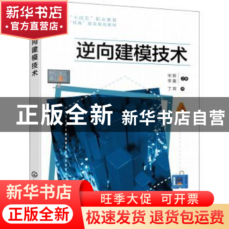 正版 逆向建模技术 宋新,李真 化学工业出版社 9787122413345 书