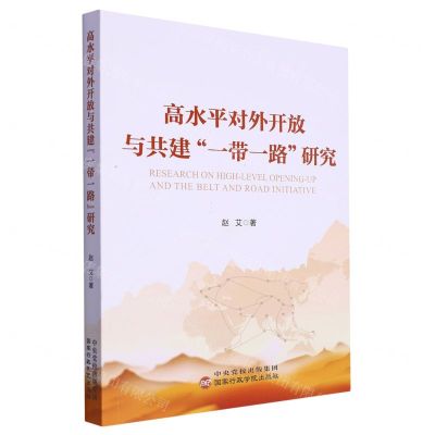 [N]高水平对外开放与共建一带一路研究-9787515028194