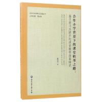 正版新书]合作办学背景下的课堂转型之路--基于学习力提升的课堂
