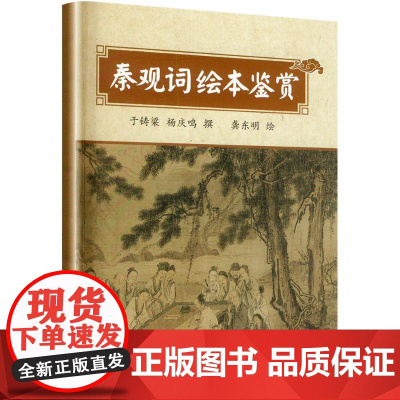 秦观词绘本鉴赏