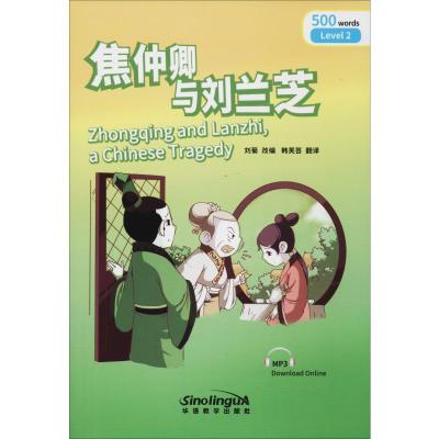 焦仲卿与刘兰芝彩虹桥汉语分级读物英汉对照(2级500词)