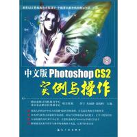 正版新书]中文版PhotoshopCS2实例与操作苏宁. 朱丽静. 赵俊峰.9