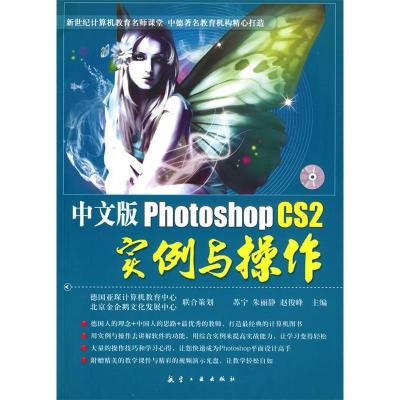 正版新书]中文版PhotoshopCS2实例与操作苏宁. 朱丽静. 赵俊峰.9