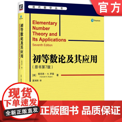 正版 初等数论及其应用(原书第7版) [美]肯尼思· H.罗森(Kenneth H.Rosen) 机械工业出版社