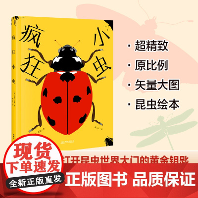 [外研社]疯狂小虫 儿童科普绘本