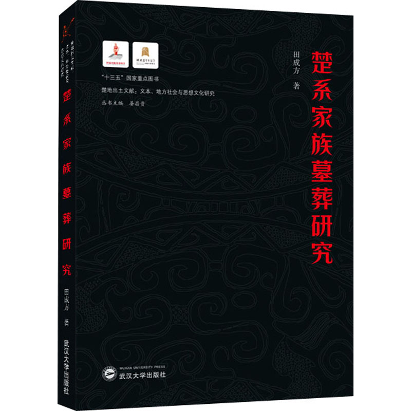 楚系家族墓葬研究/楚地出土文献文本地方社会与思想文化研究