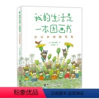 我的生活是一本图画书:岩村和朗随笔集 [正版]我的生活是一本图画书:岩村和朗随笔集 14只老鼠系列作者 享受自然之美体