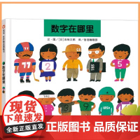 精装硬壳(正版)数字在哪里,五味太郎,儿童绘本睡前故事书 3-4-6-8周岁幼儿园宝宝阅读启蒙亲子漫画书图画早教书籍学校