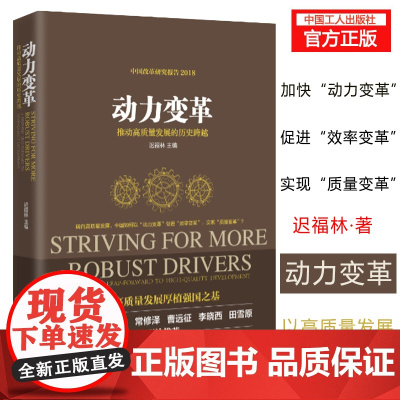 动力变革 : 推动高质量发展的历史跨越 / 迟福林主编经济经济发展中国特色社会主义思想高质量发展新时代动力变革