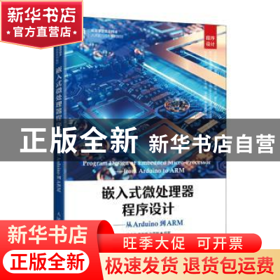 正版 嵌入式微处理器程序设计:从Arduino到ARM 唐光义,高俊锋,沙