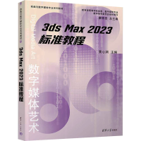 正版新书]3ds Max 2023 标准教程黄心渊、赵云帆、曲怡晓、胡泽