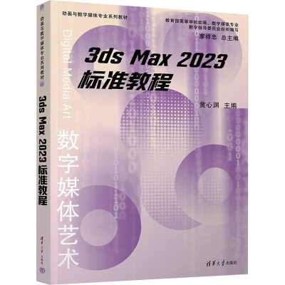 正版新书]3ds Max 2023 标准教程黄心渊、赵云帆、曲怡晓、胡泽