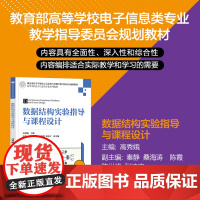 正版新书 数据结构实验指导与课程设计 高秀娥 秦静 桑海涛 陈霞 陈世峰 张凌宇 清华大学出版社 数据结构