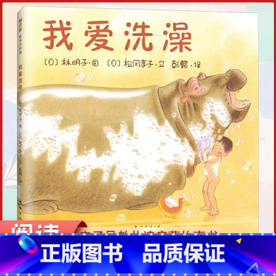 我爱洗澡 [正版] 我爱洗澡 精装绘本 0-3-6-9岁儿童故事书 亲子互动睡前故事绘本 日本绘本大家林明子经典绘本关于