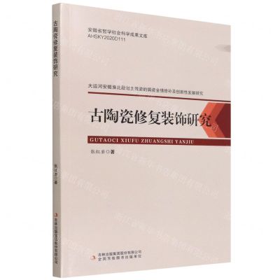[N]古陶瓷修复装饰研究/安徽省哲学社会科学成果文库-9787573109200