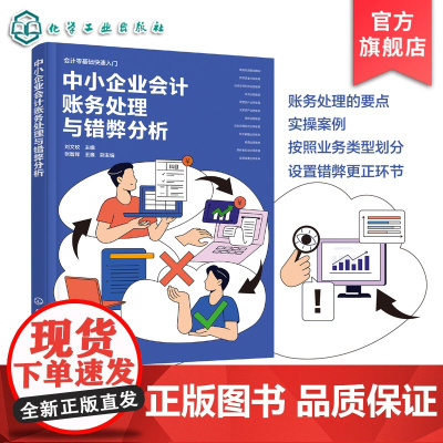 中小企业会计账务处理与错弊分析 零基础快速入门 全方位掌握中小企业会计账务处理 会计科目使用真账实务演练 财务会计人员参