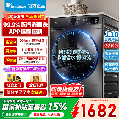 [官方正品]小天鹅12KG大容量变频全自动滚筒洗衣机家电以旧换新蒸汽消毒洗 一级TG12V20