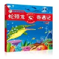 正版新书]我可爱的恐龙伙伴系列-蛇颈龙奇遇记童彩9787106040420