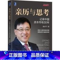 [正版]亲历与思考:记录中国资本市场30年:chronicle of 30 yearsof China's capit
