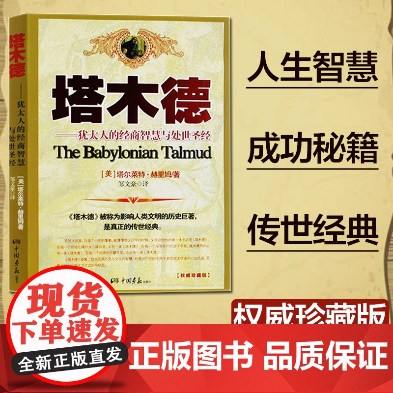 塔木德 犹太人的经商智慧与处世思考致富全书 犹太人的经商智慧与处世圣经成功励志人生哲理创业书籍经商生意受益一生书排行榜
