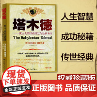 塔木德 犹太人的经商智慧与处世思考致富全书 犹太人的经商智慧与处世圣经成功励志人生哲理创业书籍经商生意受益一生书排行榜