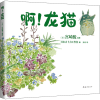 正版新书]啊!龙猫(日)宫崎骏,(日)宫崎朱美9787544299091