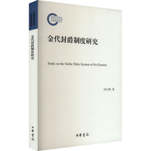 正版新书]金代封爵制度研究孙红梅9787101164466