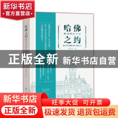 正版 哈佛之约 : 精英培养手记 李叶生著 大象出版社 97875711035