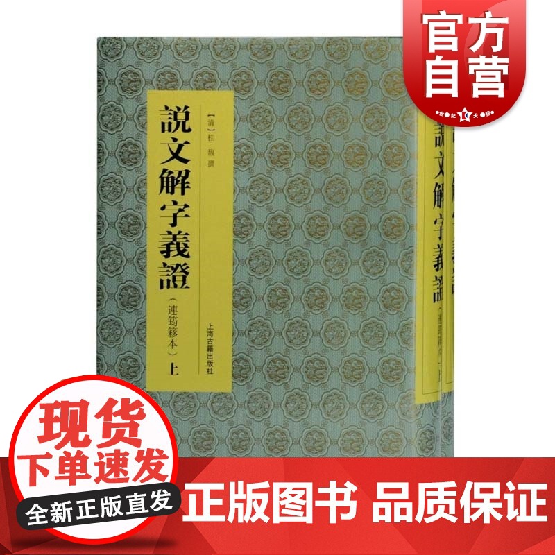 说文解字义证 连筠簃本全二册桂馥代表作上海古籍出版社语言学史文字字典汉字结构工具书