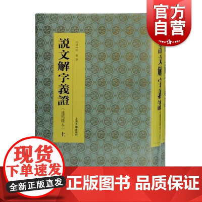 说文解字义证 连筠簃本全二册桂馥代表作上海古籍出版社语言学史文字字典汉字结构工具书