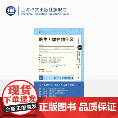 医生,你在想什么:每个人的疾病课 王兴 著 译文科学 罗翔 陶勇 人人都会生病但并非人人都会看病 上海译文正版
