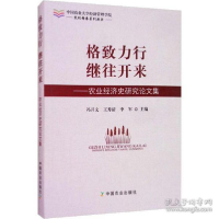 正版新书]格致力行 继往开来——农业经济史研究论文集冯开文978