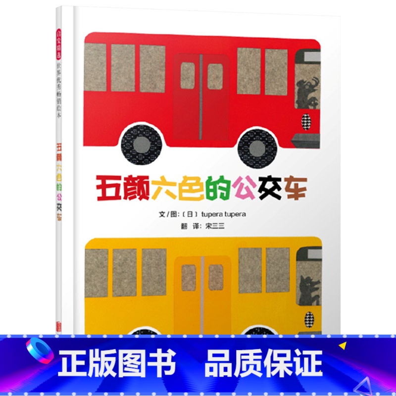 五颜六色的公交车 [正版]五颜六色的公交车精装绘本色彩缤纷大开眼界日本超高人气绘本作家tupera tupera带来的奇