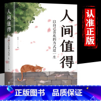 [正版]抖音同款人间值得励志学书籍以自己喜欢的方式过一生励志书籍初高中生人生正能量青春成长不烦恼心理学书排行榜