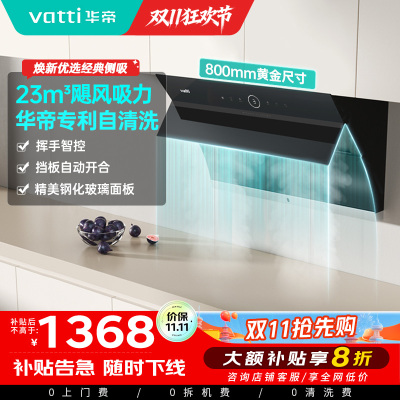 华帝(vatti)i11171侧吸抽油烟机 23风量大吸力智能挥手控制高频自动洗油烟机 单烟机11169同款