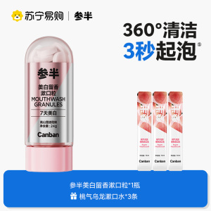 参半固体牙膏美白牙齿口腔留香漱口粒便携清新口气咀嚼片成人无需牙刷咀嚼起泡