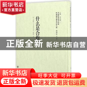 正版 什么是合作? (美)韦拔斯(J. P. Warbasse)著 上海社会科学