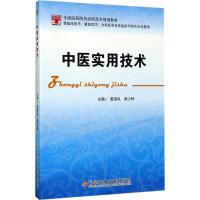 正版新书]中医实用技术姜淑凤9787518923076