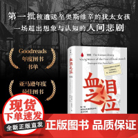 [正版]血泪之泣(999名被遣送至奥斯维辛的犹太女孩,一段被湮没、忽略和遗忘的女性苦难史;入选亚马逊年度图书榜单)
