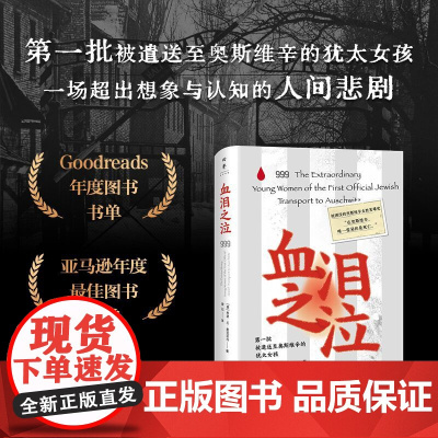 [正版]血泪之泣(999名被遣送至奥斯维辛的犹太女孩,一段被湮没、忽略和遗忘的女性苦难史;入选亚马逊年度图书榜单)