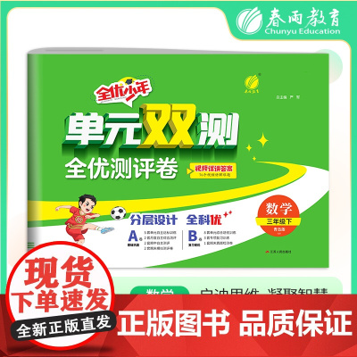 单元双测 三年级下册 小学数学 青岛版 2025年春季新版教材同步单元期中期末测试卷专项复习真题模拟练习册
