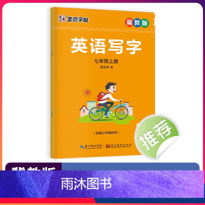 七年级上(冀教版) [正版]英语同步写字冀教版河北适用初中生七年级八年级下册小学生三四五六年级上册英文国标体字母单词短语
