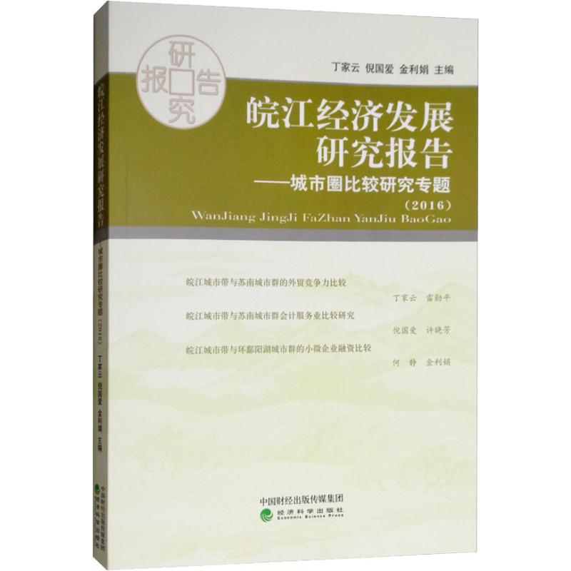 [M]皖江经济发展研究报告——城市圈比较研究专题(2016)-9787514187571