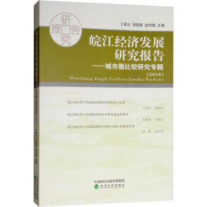 [M]皖江经济发展研究报告——城市圈比较研究专题(2016)-9787514187571