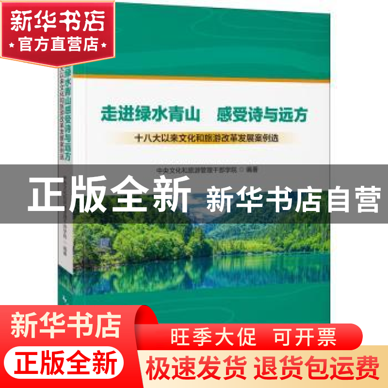 正版 走进绿水青山感受诗与远方(十八大以来文化和旅游改革发展案