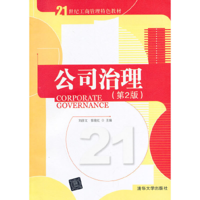 正版新书]公司治理(第2版21世纪工商管理特色教材)刘彦文//张晓