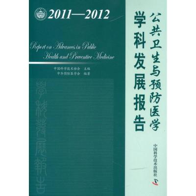 正版新书]公共卫生与预防医学学科发展报告中国科学技术协会9787