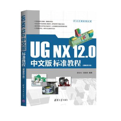 正版新书]UG NX12.0中文版标准教程(视频教学版)/CAX工程应用丛