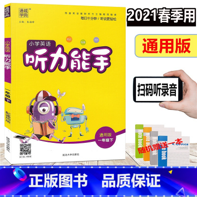 [正版]2021新版 赠练习本 通城学典 小学英语听力能手 一年级下册 人教PEP版 小学生1年级下册听力测试训练提升